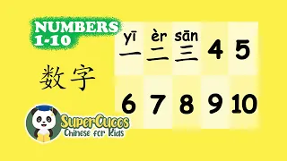 学中文-数字 | Learn Chinese for kids - Numbers 1-10 | Aprender Chino - Los Números 1-10