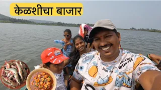 आम्ही गेलो साखरीमधून केळशीमध्ये बाजाराला 😍| बाजारातू आणली कोळंबी मच्छी| S For Satish | Kelshi, Kokan