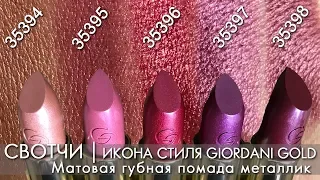 swatch Matte lipstick metallic Giordani Gold Giordani Gold Oriflame Olga Polyakova