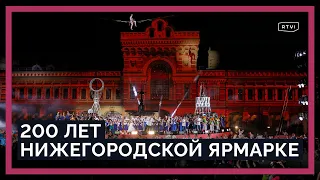 Как 200 лет истории изменили Нижегородскую ярмарку и к чему она пришла? / Спецреп RTVI