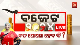 🔴 Live | ବଜେଟ ୨୦୨୪ | Budget 2024 Highlights | Union Budget 2024 | Budget 2024 Expectations |