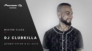 #DJ Master Class - DJ Clubkilla - "Драматургия в диджей сете"