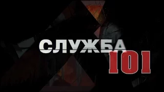 Телепередача "СЛУЖБА 101" 25.12.2015