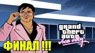 GTA Vice City - 100% Прохождение: | #7. Почти ФИНАЛ!!! ►