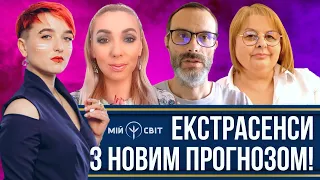 Екстрасенси з новим прогнозом! Людмила Хомутовська, Сейраш, Isita Gaya, Володимир Бадіян