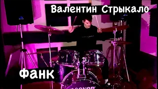 Валентин Стрыкало - Фанк (short drum cover)