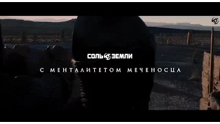 Соль Земли - С Менталитетом Меченосца (Promo 2017)