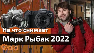 На что снимает Марк Рыбак в 2022