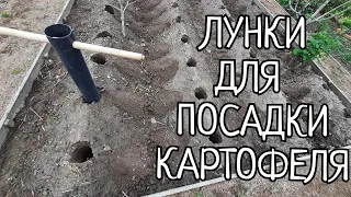 ЛУНКОДЕЛ ДЛЯ ПОСАДКИ КАРТОФЕЛЯ.250 ИДЕАЛЬНО РОВНЫХ ЛУНОК В ТЕЧЕНИИ ЧАСА,СУПЕР!