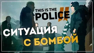 БОМБА, ФЛАУЭРПОТТС И СЛОМАННЫЕ ЛЮДИ - THIS IS THE POLICE 2 #2