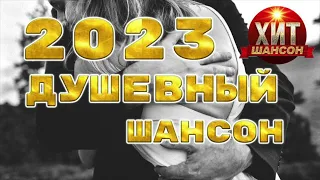 Душевный Шансон 2023