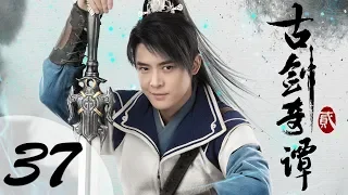 【ENG SUB】古剑奇谭二 37 | Swords of Legends II EP37（付辛博、颖儿、李治廷、张智尧主演）