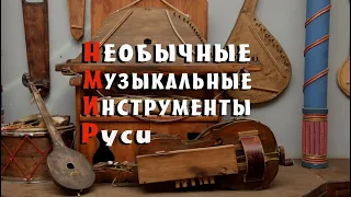Старинные Русские музыкальные инструменты в действии - многие из них считаются исчезнувшими