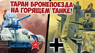 КАК ТАНК Т34 ПРОТАРАНИЛ БРОНЕПОЕЗД! ПОДВИГ ТАНКИСТОВ ВЕЛИКАЯ ОТЕЧЕСТВЕННАЯ