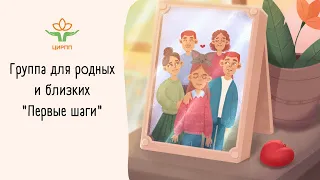 1.2. Группа "Первые шаги". Избегающее ограничительное расстройство приема пищи (ИОРПП)