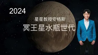 2024冥王星水瓶時代？陰影魔障未必是壞事！｜安格斯星觀點．你該知道的事