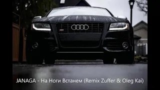 JANAGA - На Ноги Встанем (Zuffer & Oleg Kai Remix)