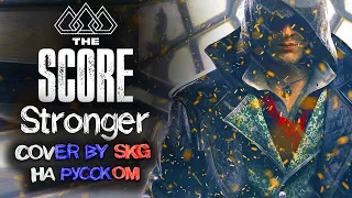 The Score - Stronger (COVER BY SKG НА РУССКОМ)