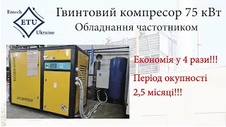 Обладнання гвинтового компресора 75 кВт частотним перетворювачем