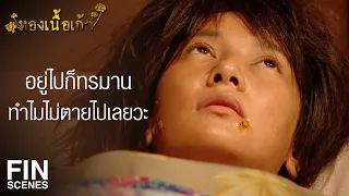 FIN | มึงคงไม่เจ็บปวดมากไปกว่าที่มึงเป็นอยู่หรอก | ทองเนื้อเก้า EP.31 | Ch3Thailand