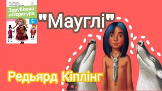 "Мауглі" Редьярд Кіплінг скорочено