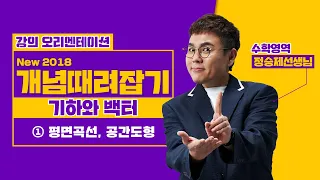 [정승제] New 2018 개념때려잡기 기하와 벡터 ① 평면곡선, 공간도형 한컷강의