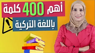 أهم 400 كلمة باللغة التركية