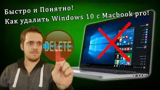 ❓Как удалить Windows 10 c Macbook Pro 💻 и iMac 🖥 [Быстро и Понятно!]