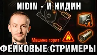 NIDIN ● И НИДИН - ФЕЙКОВЫЕ СТРИМЕРЫ! ●