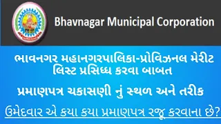 Bhavnagar Municipal Corporation (BMC) General Merit List / Provisional Merit List for Various Posts