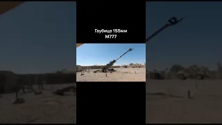 ⚡️Уже в Украине!!! M777 — британская полевая буксируемая гаубица калибра 155 миллиметров. #shorts