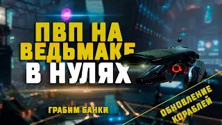 EVE Online. ОБНОВЛЕНИЕ КОРАБЛЕЙ! Летаем в ПВП на Ведьмаке, что ему поменяли?