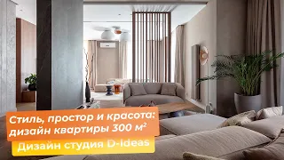 Стиль, простор и красота: дизайн квартиры 300 кв.м. [Дизайн студия D-Ideas]