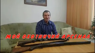 Мой охотничий арсенал. Сделано в СССР.