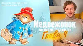 Майкл Бонд «Медвежонок по имени Паддингтон». ГЛАВА 4.