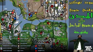 مود تهكير وتختيم لعبة GTA SA وفتح جميع المدن للاندرويد