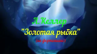 золотая рыбка на пианино🎹келлер золотая рыбка как играть♫золотая рыбка келлер/1 класс/Ю Ми в изЮме/