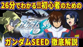 【ガンダム解説】20周年でも目が離せない！！ガンダムSEEDストーリー解説【ゆっくり解説】