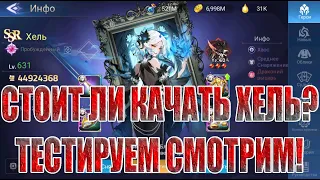 ТЕСТЫ ХЕЛЬ В НЕКСУСЕ! Mobile Legends: Adventure