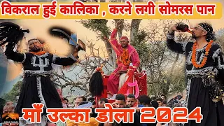 काली मां विकराल रूप में इंसान में हुई प्रकट, पिया सोमरस | मां उल्का डोला 2024 | Uttarakhand Culture