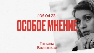 Можно ли оправдать теракт? Суд над Трампом - Феминизм - экстремизм? Особое мнение Татьяны Вольтской