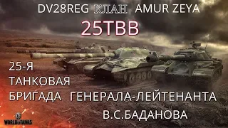 СОЗДАЛИ НОВЫЙ КЛАН В World of Tanks - 25ТВВ!!!  (25-Я ТАНКОВАЯ БРИГАДА!)