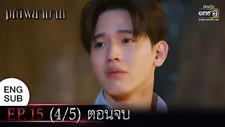 The Stone of Affection EP.15 (4/5) END | 14 Mar 2023 | one31