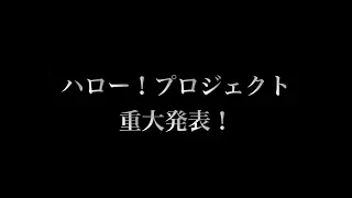 ハロ！ステ号外 〜ハロー！プロジェクト2017新体制決定スペシャル〜【予告編】