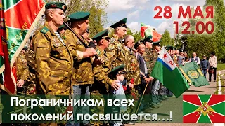 28 мая - День пограничника /  «Пограничникам всех поколений посвящается…!»