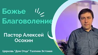 "Божье Благоволение" Пастор Алексей Осокин  28.04.24