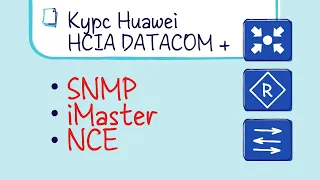 Курс Huawei HCIA Datacom. Лекция 9. Управление и эксплуатация сети. SNMP, iMaster NCE.