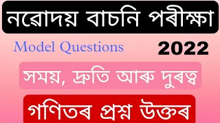 Navodaya Entrance exam Model Questions 2022 || Maths JNVST Test For Assam