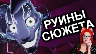 FNAF Ruin Заруинил Сюжет (или нет?) Реакция на N-time