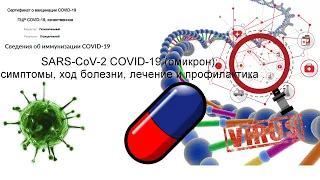 SARS-CoV-2 COVID-19 (омикрон): симптомы, ход болезни, лечение и профилактика